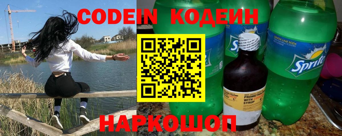 Кодеин Purple Drank  Вход с VPN  Кодеиновый сироп Lean Purple Drank  Каспийск 